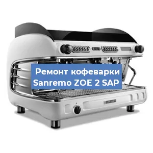 Ремонт кофемашины Sanremo ZOE 2 SAP в Красноярске